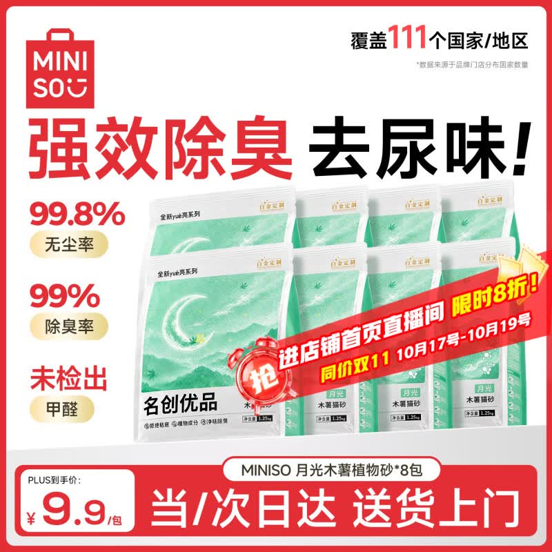 名创优品白月光纯木薯猫砂1.25kg*8 66元 - 线报酷
