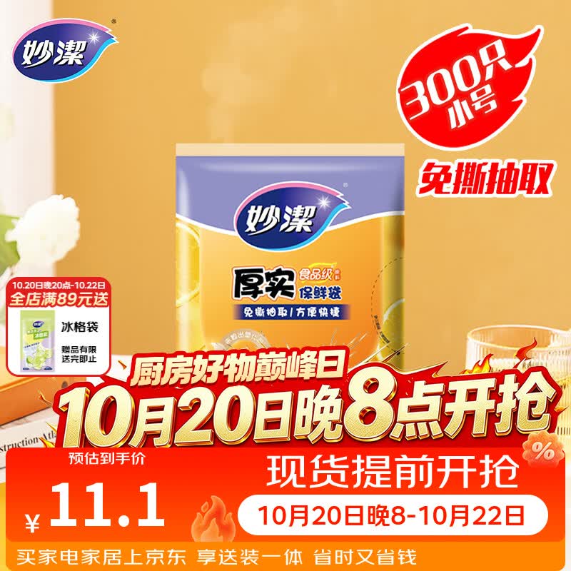 妙洁 平口厚实保鲜袋 小号300只 袋装加厚食品级
