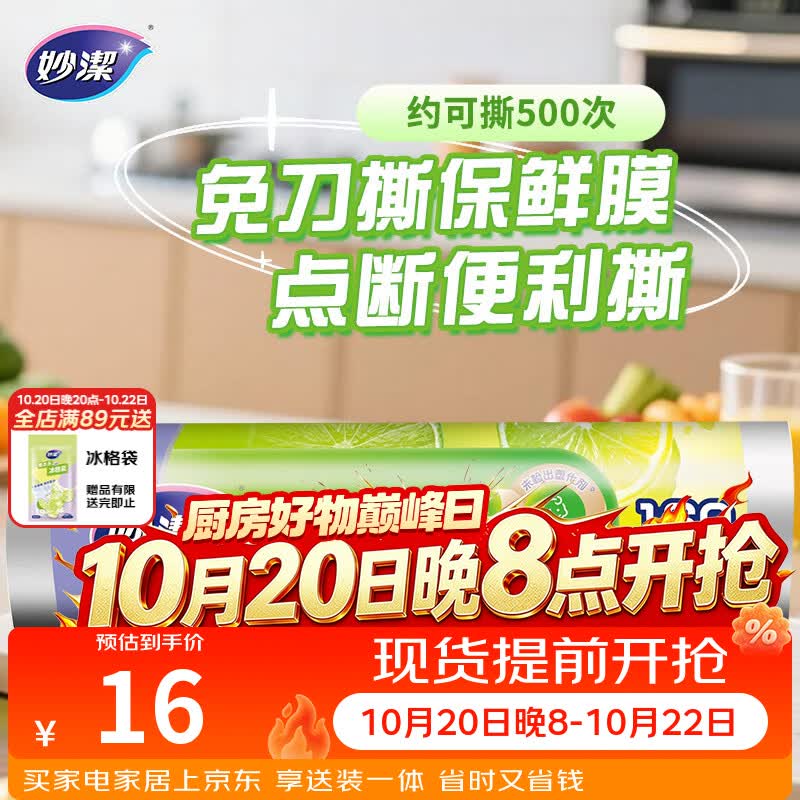 妙洁免刀撕PE保鲜膜一次性160米小碗经济装 点断式食品级不含塑化剂
