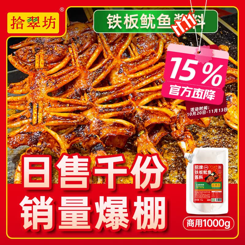 拾翠坊铁板鱿鱼酱商用1kg 铁板烧酱料香辣鱿鱼调料烧烤小串专用料汁 【原味】铁板鱿鱼酱2斤装