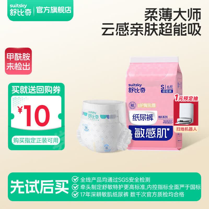 舒比奇（Suitsky）维EPro敏感肌纸尿裤成长裤婴儿尿不湿轻薄透气柔软试用便携体验装 纸尿裤L码6片