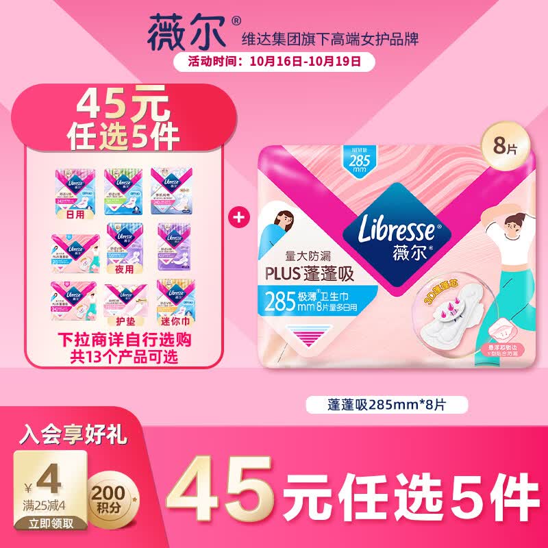 薇尔【王玉雯推荐】蓬蓬吸超薄贴合透气防漏285mm*8片加长日用卫生巾