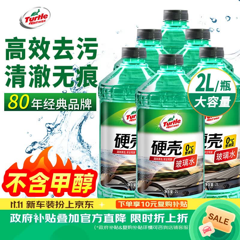 龟牌（Turtle Wax）硬壳玻璃水0度汽车强力去污去油膜除虫胶鸟粪雨刮水专用2L*6瓶