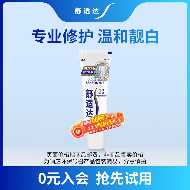 舒适达专业修护美白牙膏20g（试用品）新老包装随机发货