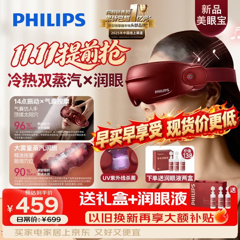 飞利浦（PHILIPS）眼部按摩仪器【美眼宝】护眼仪蒸汽眼罩雾化按摩眼干润眼送父母男女朋友生日新婚礼物5204E