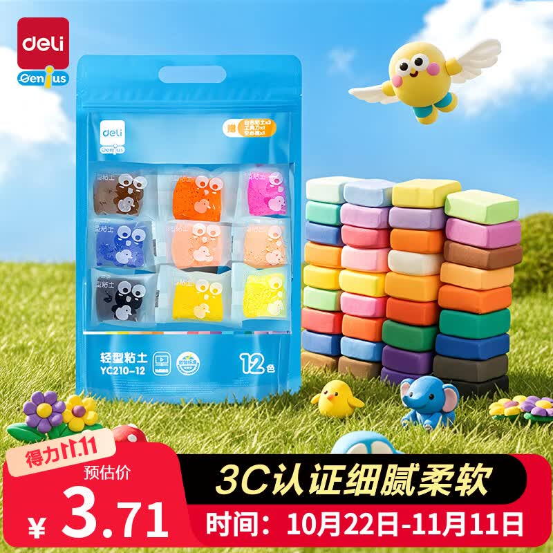 得力（deli）12色袋装超轻粘土非彩泥橡皮泥儿童玩具开学节日生日礼物YC210-12