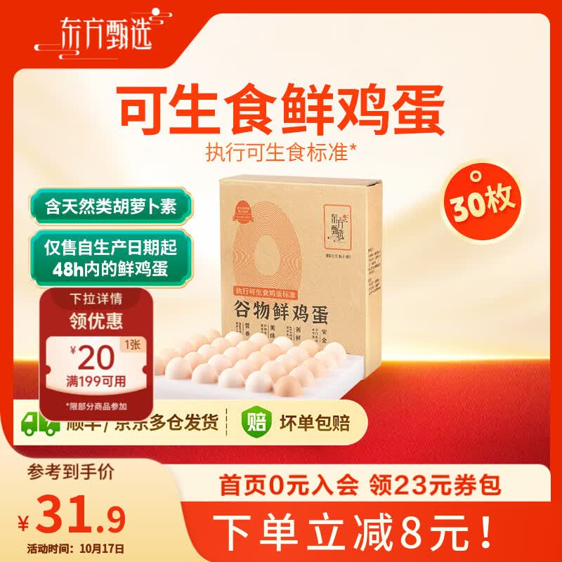 东方甄选谷物鲜鸡蛋/Omega-3/大码蛋/鸡蛋礼盒新鲜可生食营养早餐溏心蛋 3