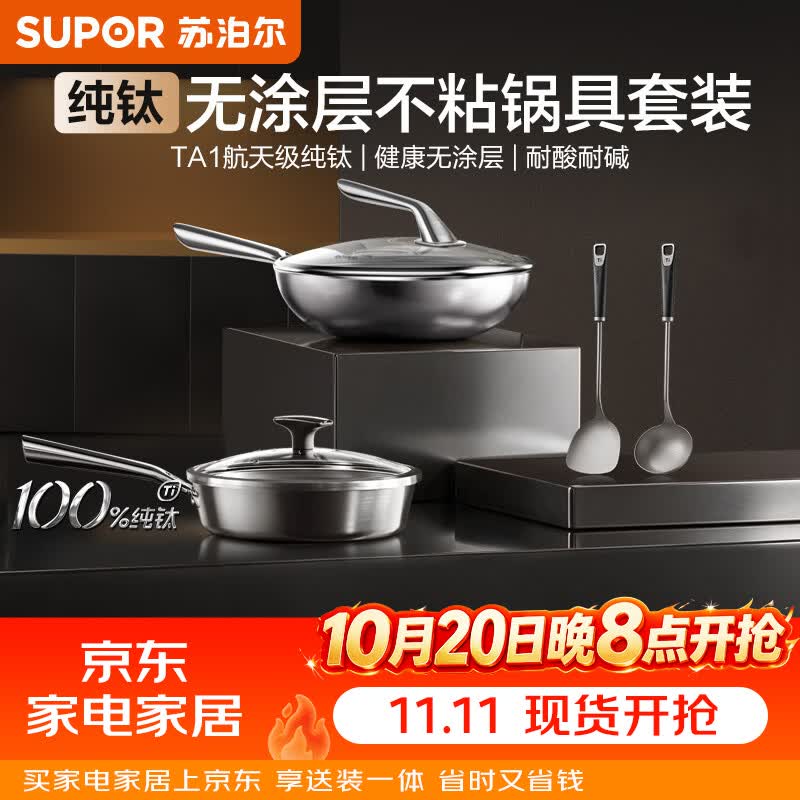 苏泊尔（SUPOR）纯钛锅具套装 无涂层不粘炒锅2代煎锅厨具全套 燃气灶电磁炉通用 4件套【炒锅+煎锅+铲勺】 航天级TA1纯钛|健康无涂层|耐酸耐碱