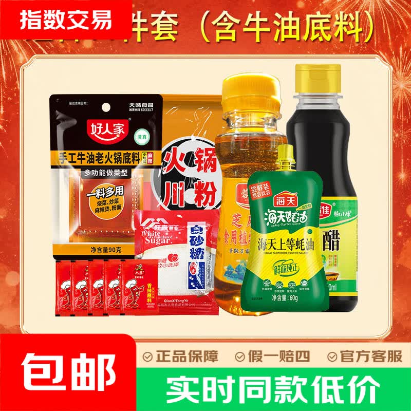 火锅底料调料超值购：好人家11件套/海天10-14件套低至12.9元