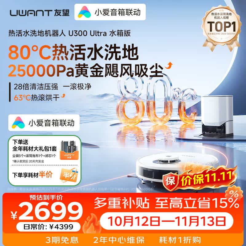 UWANT友望U300ultra扫地机器人 扫拖洗烘一体自动清洗最新款滚筒洗地机器人自动集尘热水洗拖布拖地