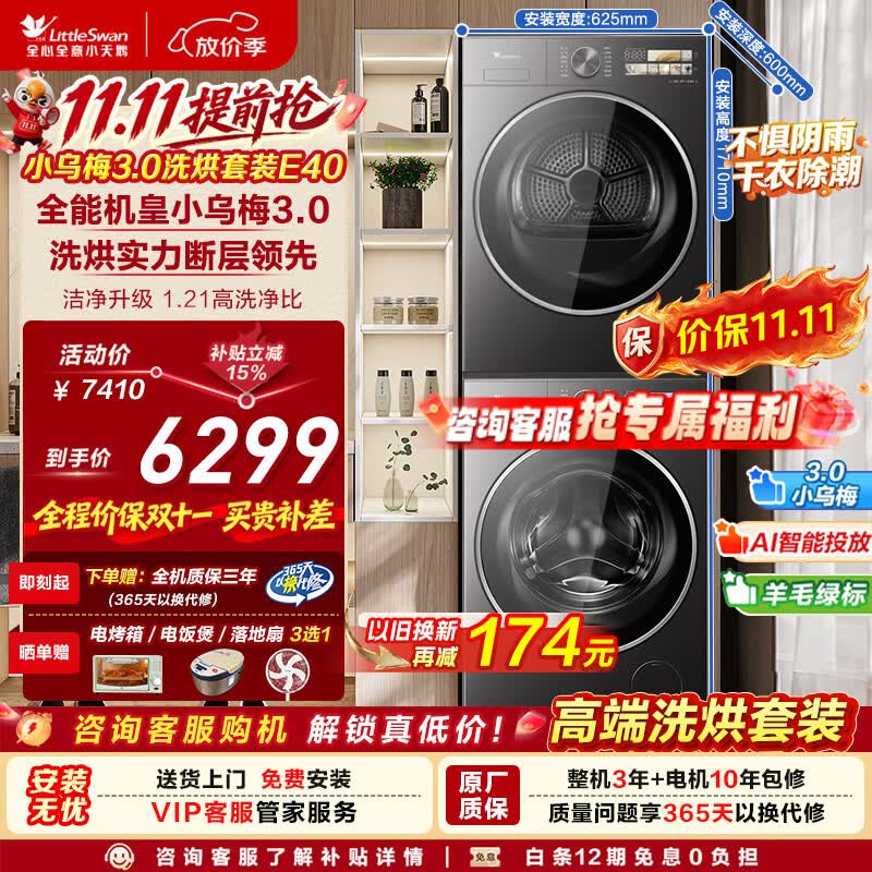 小天鹅小乌梅3.0洗烘套装 10kg洗衣机 国家补贴 全自动+变频热泵式烘干机家用 【VE40】 洗烘套装 10kg 超薄性价比