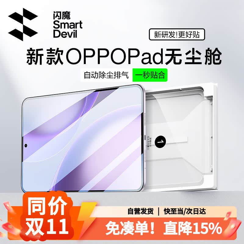 闪魔适用OPPO Pad Mini钢化膜8.8寸平板膜全屏覆盖高清秒贴无尘仓玻璃防摔保护贴膜