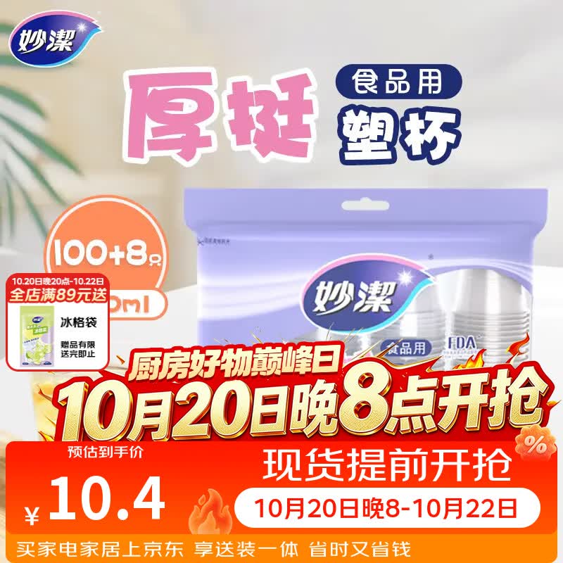 妙洁 塑料一次性杯子 茶水太空航空食品级透明加厚 108只*240ML