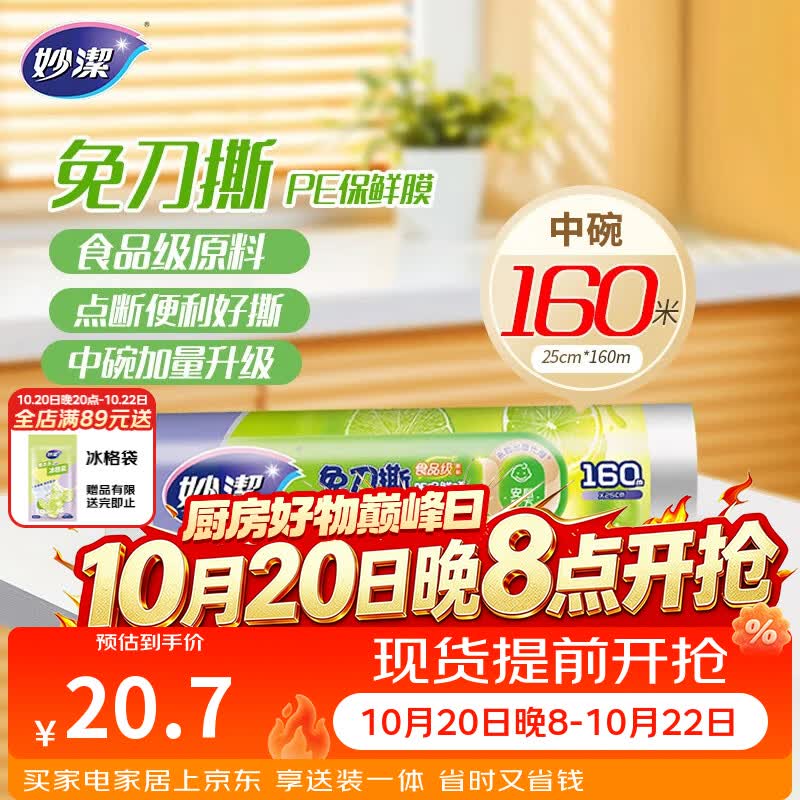 妙洁免刀撕PE保鲜膜160米中碗 家用点断式食品级微波炉冰箱不含塑化剂