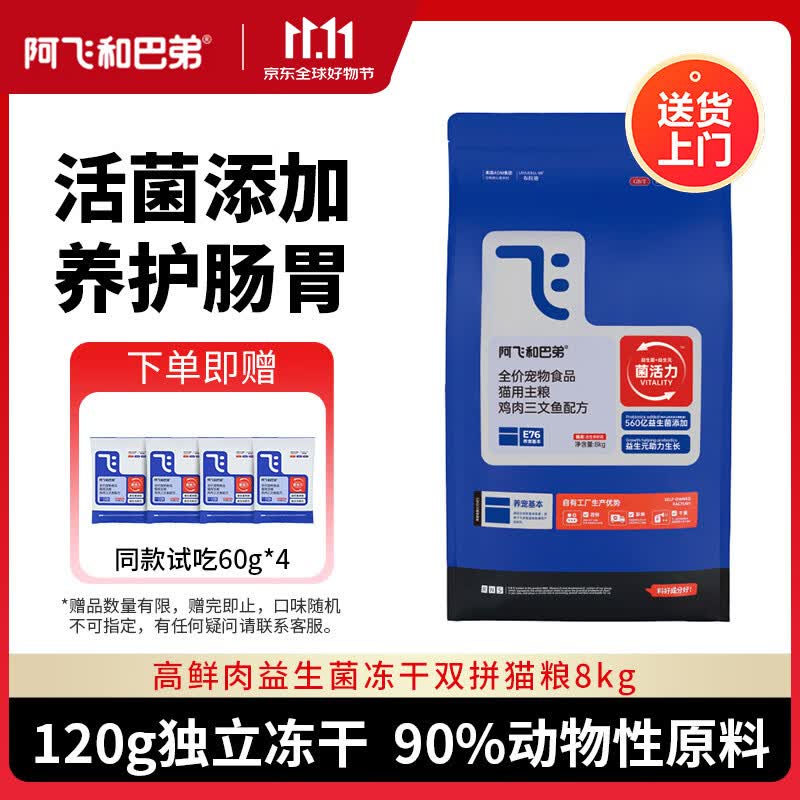 阿飞和巴弟E76经典冻干双拼猫粮2kg*4赠试吃粮240g 279元 - 线报酷