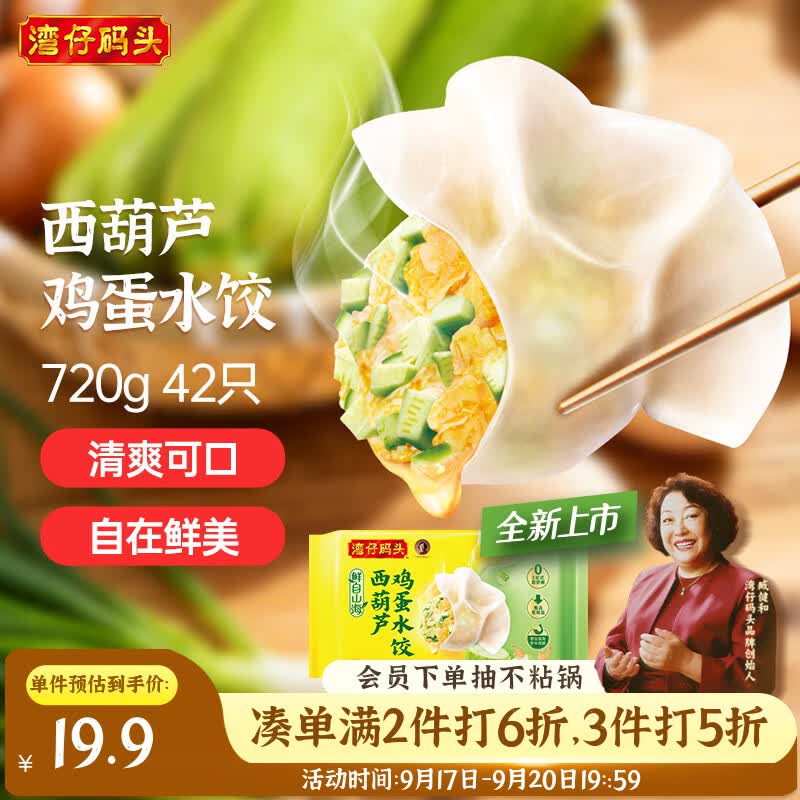 湾仔码头素水饺西葫芦鸡蛋水饺720g42只 饺子速食夜宵儿童早餐速冻半成品