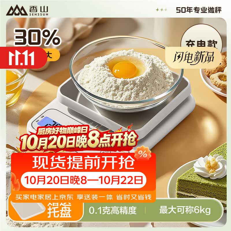 香山电子秤厨房秤 克重秤 烘焙秤0.1g 不锈钢加大秤面 6kg 充电款