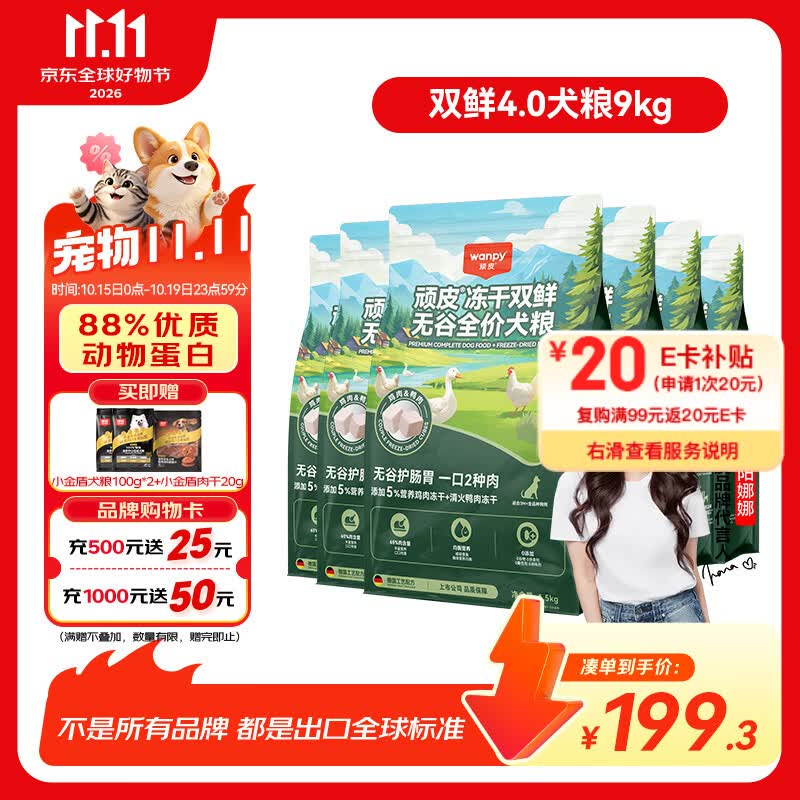 顽皮双鲜4.0冻干全期狗粮1.5kg*6包 140元 - 86线报