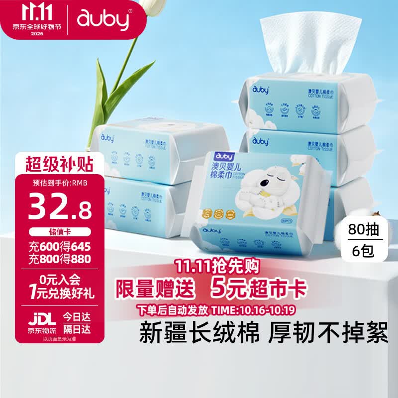 澳贝（auby）棉柔巾婴幼儿干湿两用加厚宝宝新生儿专用一次性洗脸巾80抽*6包