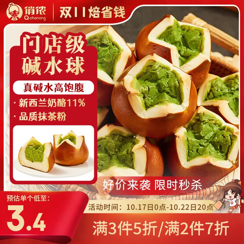 俏侬 抹茶碱水乳酪球80g*10枚碱水欧包早餐速食半成品 鲜京采同厂