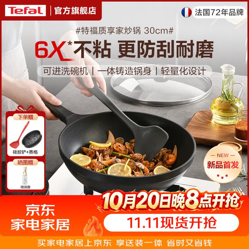 特福（Tefal）炒锅不粘锅炒菜锅 有钛佳温红心少油烟 平底燃气灶电磁炉通用 6倍耐磨不粘 质享家炒锅 30cm 6X不粘技术丨一体铸造锅身丨轻量化设计