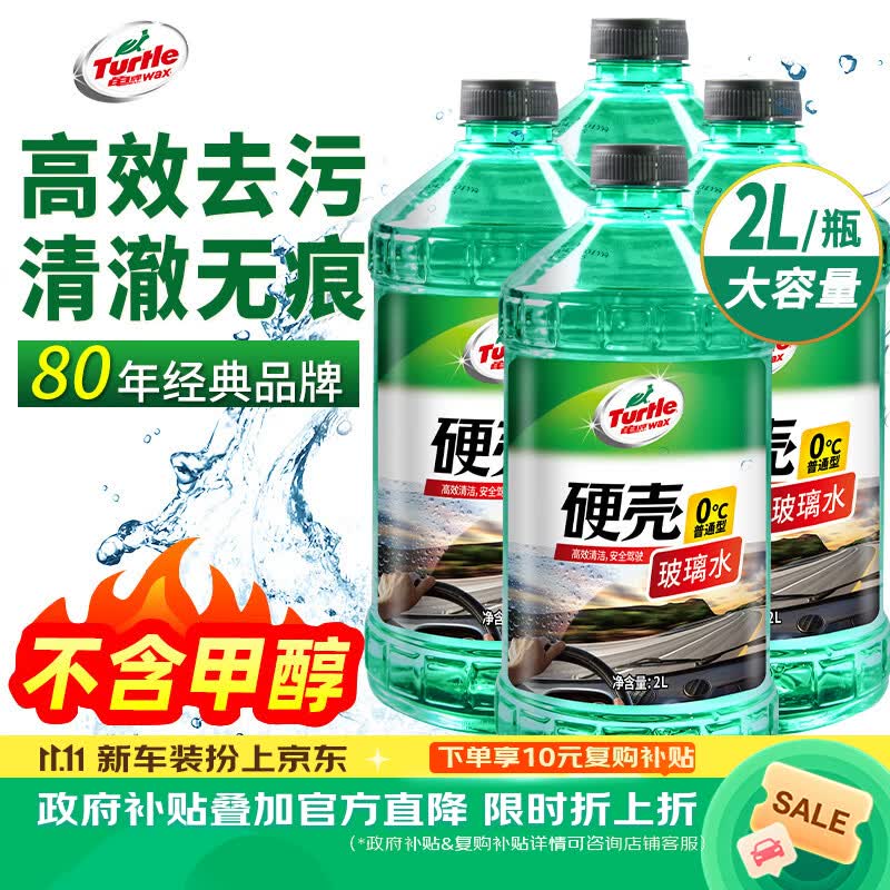 龟牌（Turtle Wax）百万好评硬壳玻璃水0度汽车强力去污去油膜除虫胶雨刮水2L*4瓶