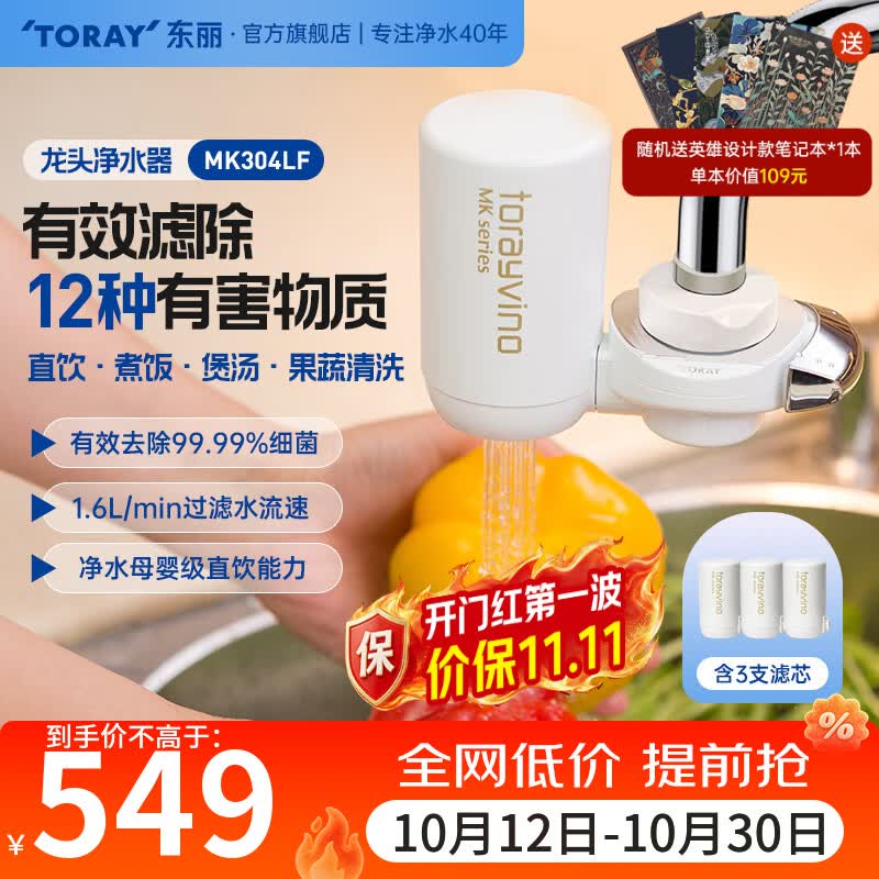东丽净水器净饮机水龙头直饮自来水过滤器保留矿物质过滤除菌除氯进口滤材家用厨房 小巧便携 MK304LF MK304LF一机三芯