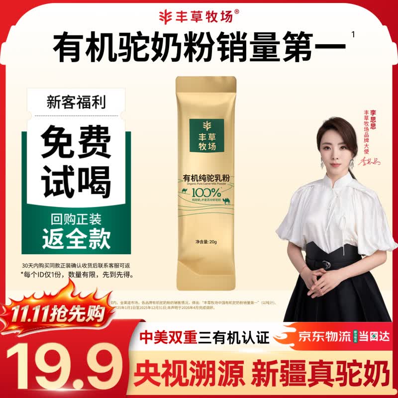 丰草牧场李思思同款三有机新疆纯骆驼奶粉中老年高钙驼乳粉20g试喝尝鲜