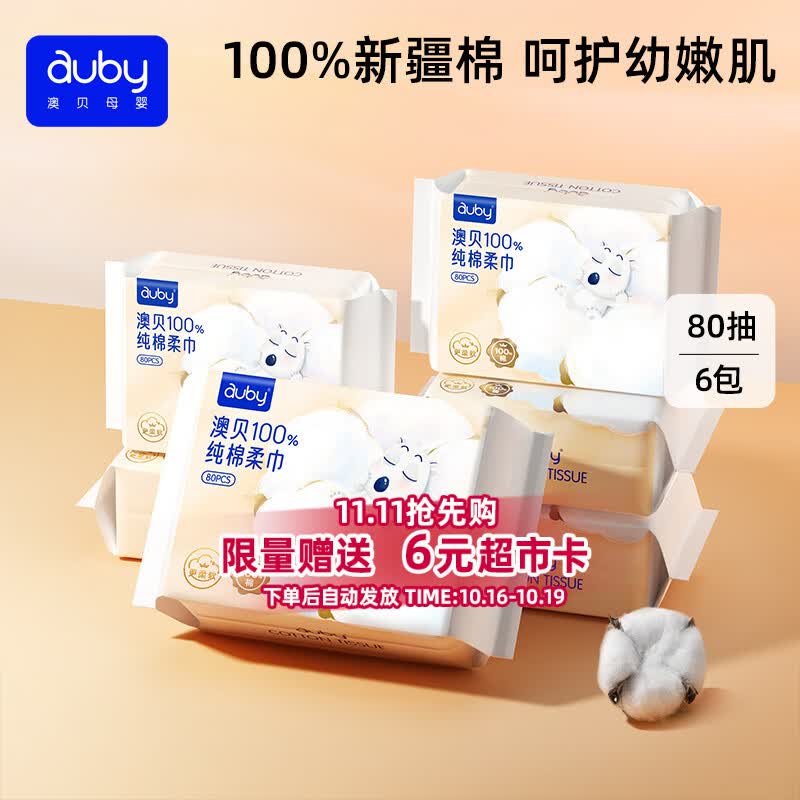 澳贝（auby）棉柔巾婴幼儿100%纯棉全棉专用洗脸擦脸巾一次性干湿两用80抽6包