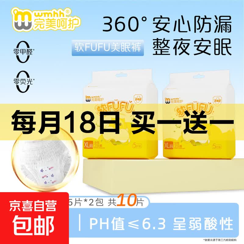 完美呵护（WMHH）安睡裤日安裤高腰防漏透气易穿脱安心舒适【日夜无忧】 XL 5条 130-170斤 软FUFU安睡裤XL码5条*1包 无规格