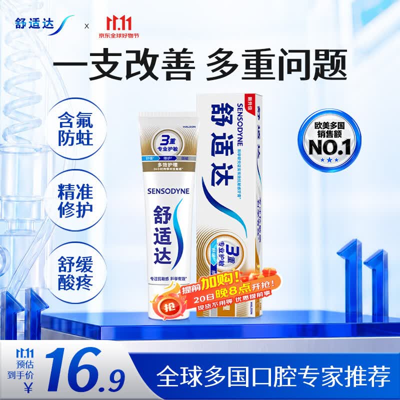 舒适达多效护理抗敏修护成人牙膏70g含氟防蛀京东自营 新旧随机发