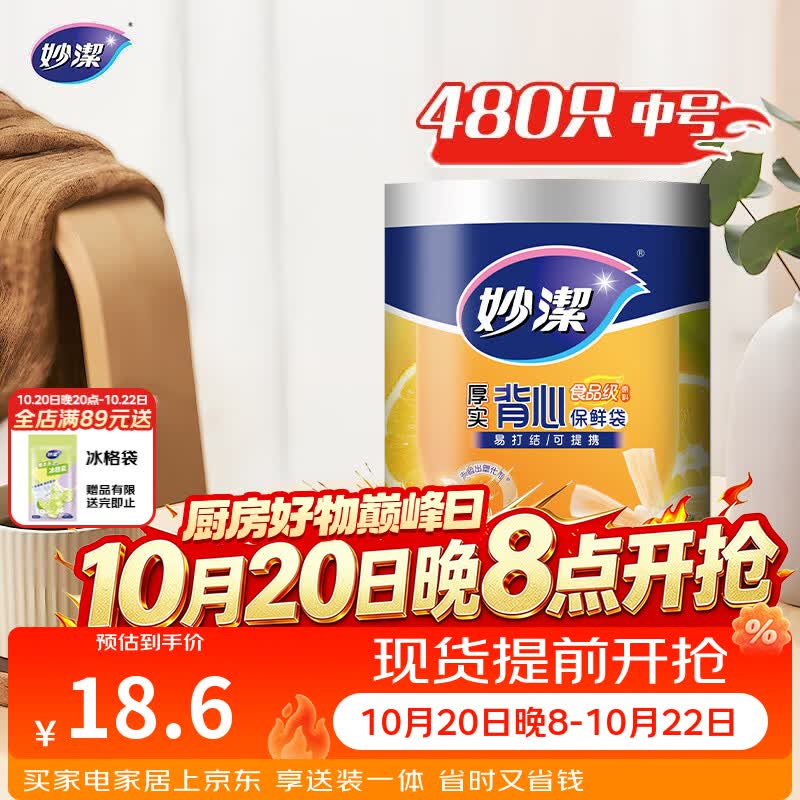 妙洁 背心式厚实保鲜袋 中号480只 食品级加厚手提