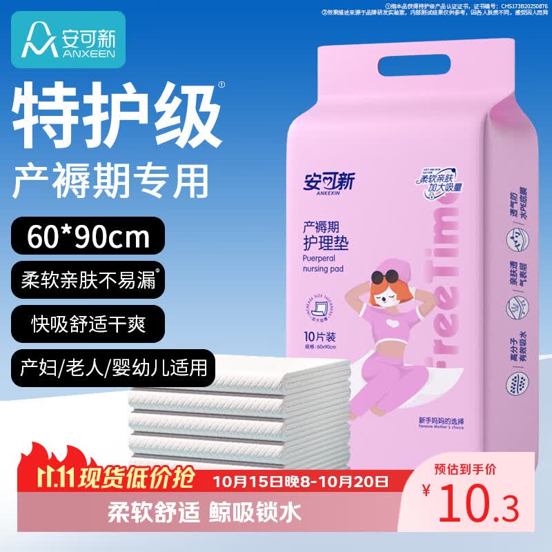 安可新产褥垫孕产妇产后一次性护理垫成人婴儿隔尿垫60*90cm10片装