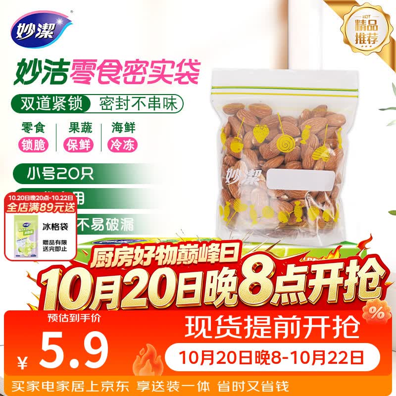 妙洁小号零食密封袋20只 加厚食品级保鲜自封袋冰箱