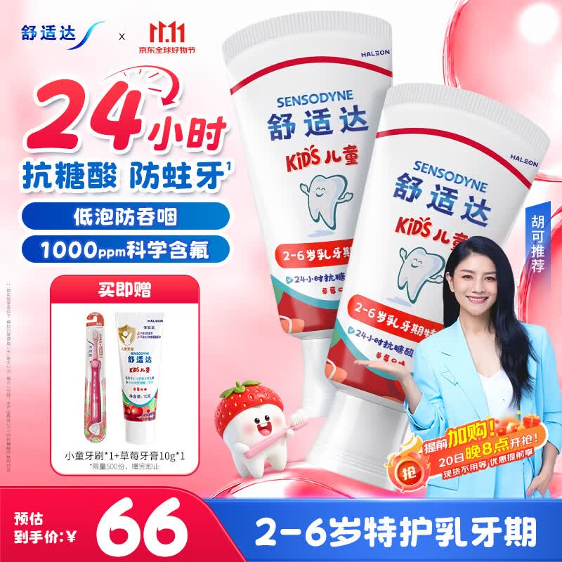 舒适达【胡可推荐】护釉健儿童牙膏2-6岁乳牙期24h抗糖防蛀草莓65g*2