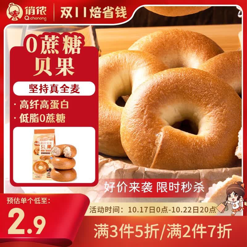 俏侬 0蔗糖高纤全麦贝果480g低脂粗粮饱腹代早餐半成品鲜京采同厂