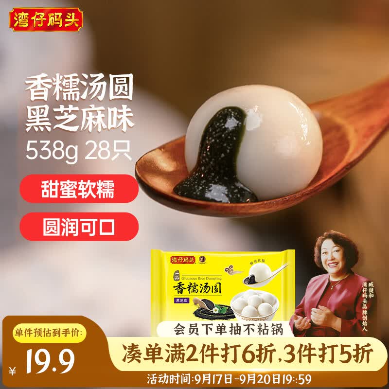 湾仔码头香糯黑芝麻汤圆538g28只汤圆元宵点心夜宵儿童早餐速冻半成品