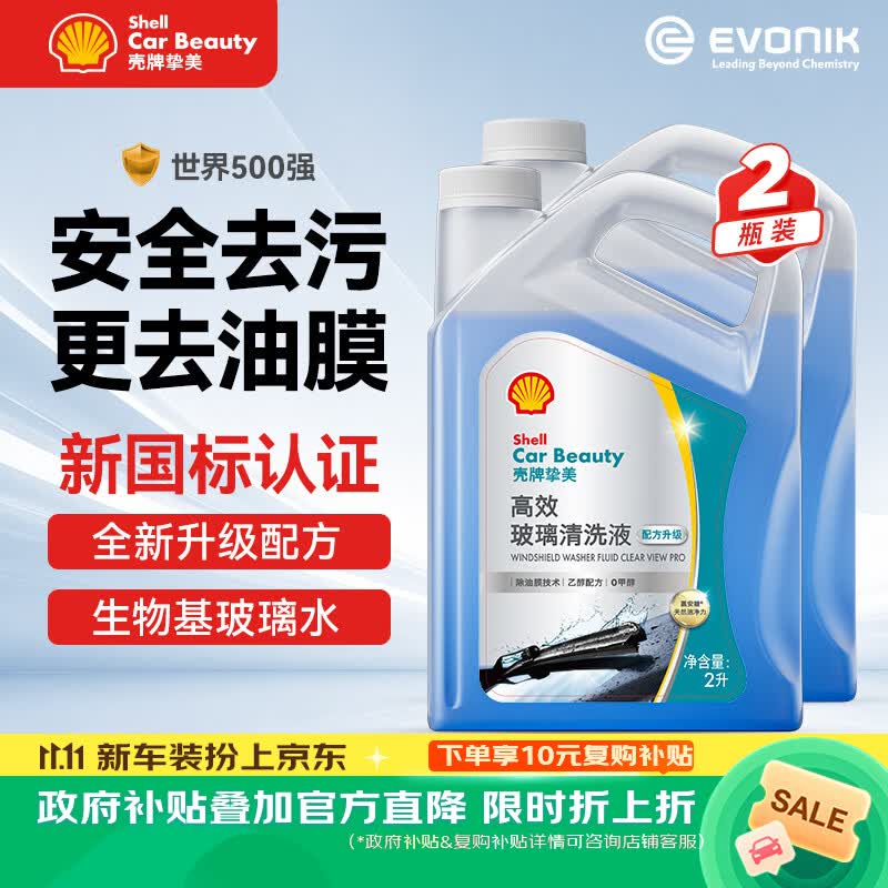 壳牌（Shell）生物基玻璃水强力去污去油膜虫胶0度浓缩乙醇特斯拉奔驰新国标2瓶