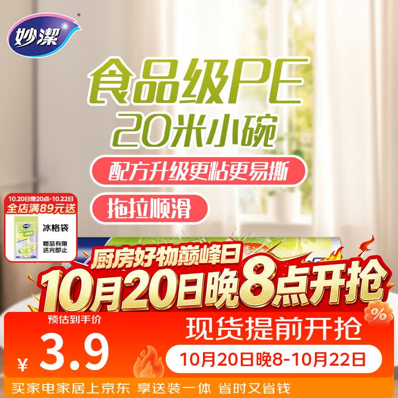 妙洁一次性保鲜膜小号经济装20米*20cm 食品级耐高温易撕PE微波炉冰箱