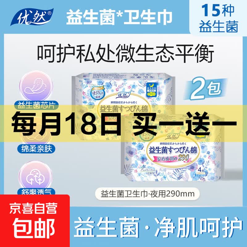 【益生菌 医护级】优然290mm夜用棉柔超薄干爽透气卫生巾柔软亲肤 医护级 290mm 8片 2包【益生菌款】