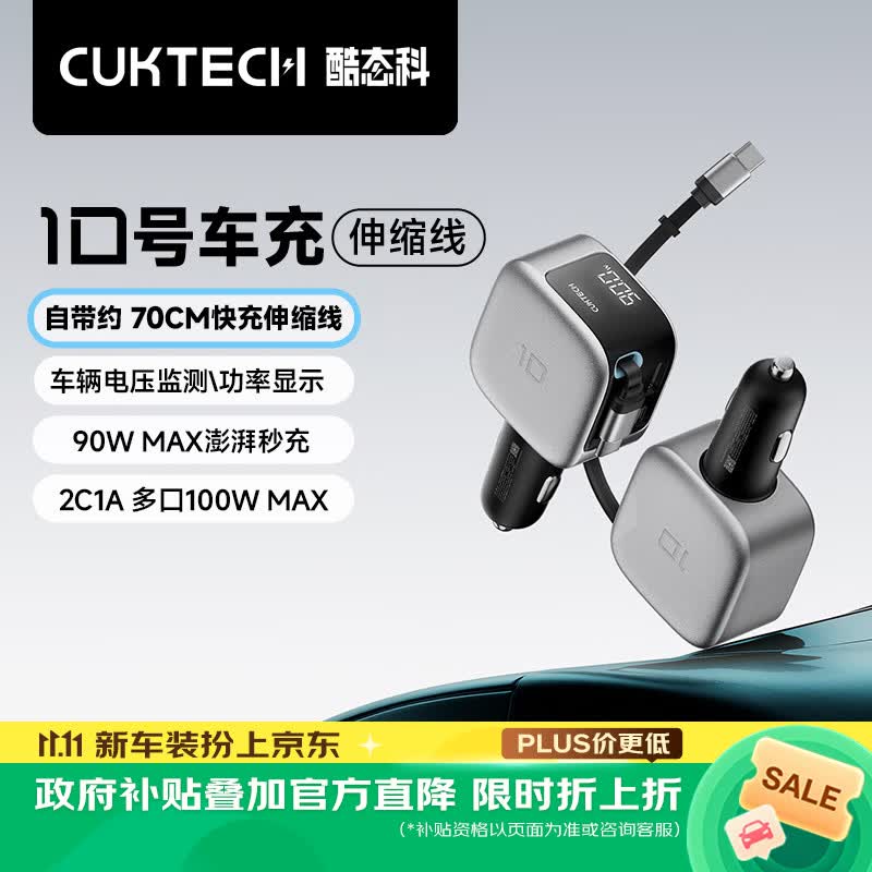 CUKTECH酷态科10号超级车充自带伸缩线车载充电器通用融合快充多口100W/单口90W超级快充适用小米苹果18