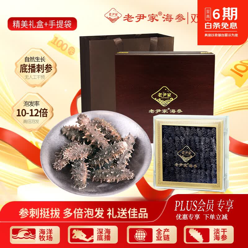 老尹家海洋牧场深海底播刺参5年参礼盒250g秋季滋补礼盒干海参
