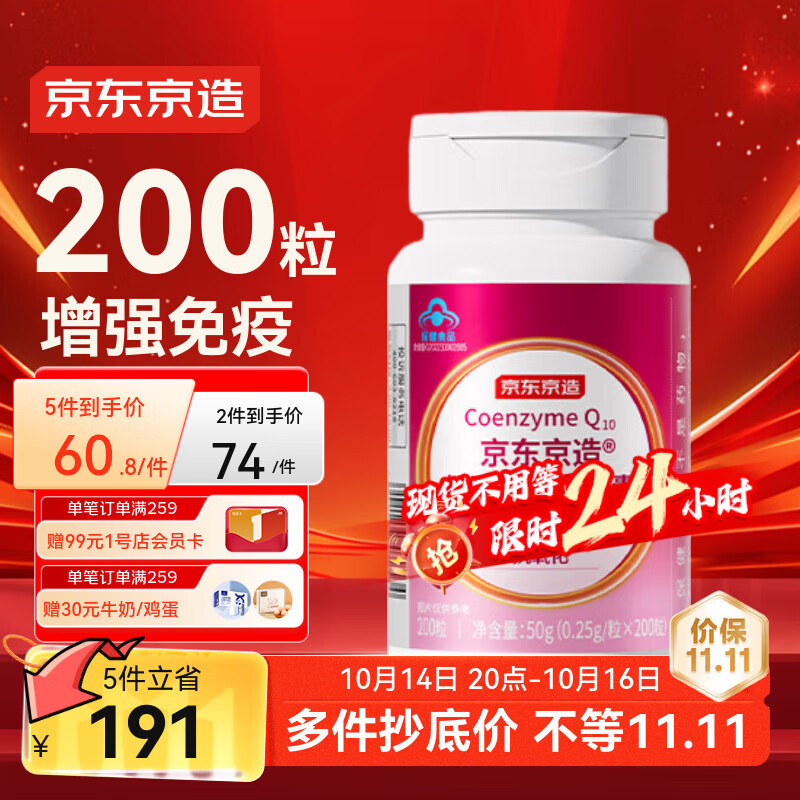 京东京造 辅酶Q10软胶囊200粒 增强免疫力 抗氧化 心脏保健中老年