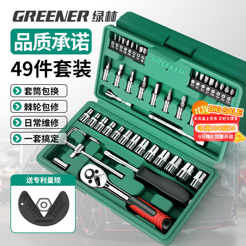 绿林（GREENER）49件六角套筒扳手套装工具家用汽修车工具套装棘轮扳手工具箱全套