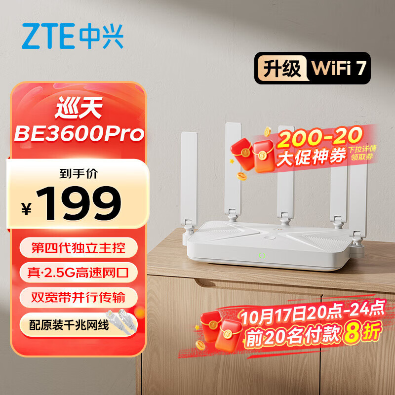中兴（ZTE）巡天BE3600Pro 2.5G网口千兆无线家用路由器 双频聚合WiFi7 智能游戏加速上网管理