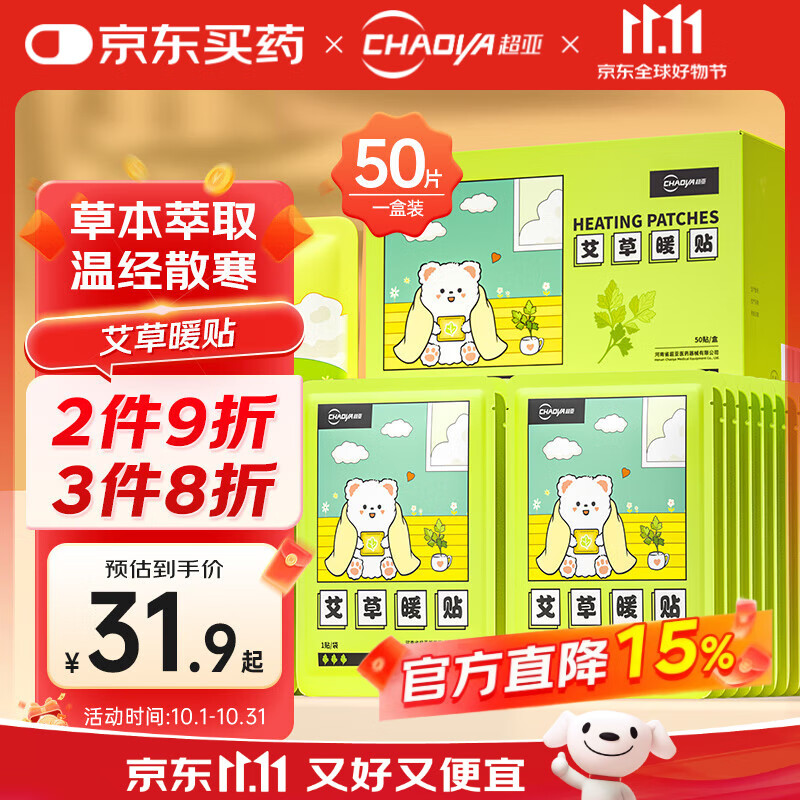 超亚暖腰暖肚子暖膝热敷暖身暖宝宝贴自发热姨妈神器艾草暖贴50片装