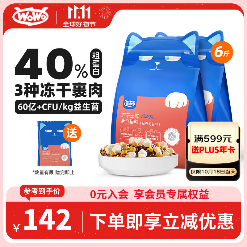 WOWO喔喔猫粮 无谷冻干三鲜全价猫粮 成猫幼猫通用猫干粮 海苔味3kg