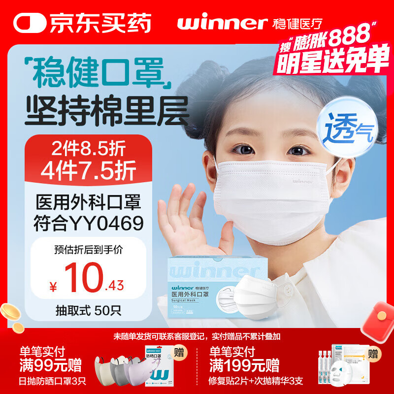 稳健一次性医用外科口罩儿童口罩50只三层防护细菌过滤率大于95% 盒装