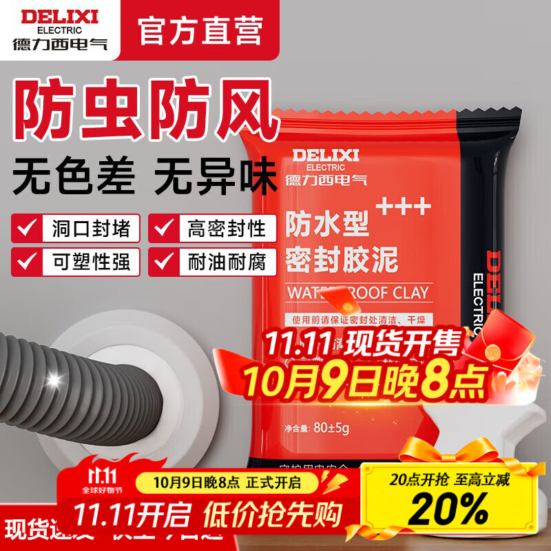德力西密封胶泥墙壁孔空调洞口防虫防水防风白色防水封堵胶泥下水道堵洞 【密封胶泥80g】防水/防风/防虫 【2件装】