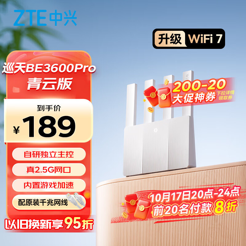 中兴（ZTE）巡天BE3600Pro青云版 2.5G网口千兆无线家用路由器 双频聚合WiFi7 智能游戏加速上网管理 